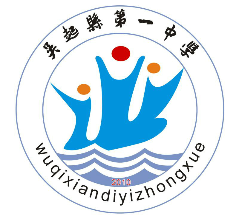 吴起县第一中学