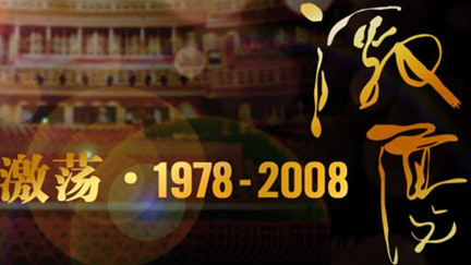  p>《激荡·1978-2008》以编年体的形式,重述了中国改革开放1978年到