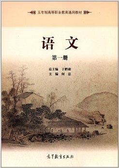 五年制高等职业教育通用教材:语文