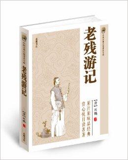 中国古典小说普及文库:老残游记