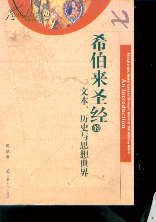 希伯来圣经的文本,历史与思想世界