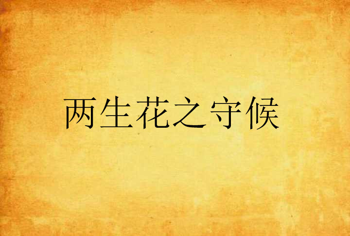 两生花之守候