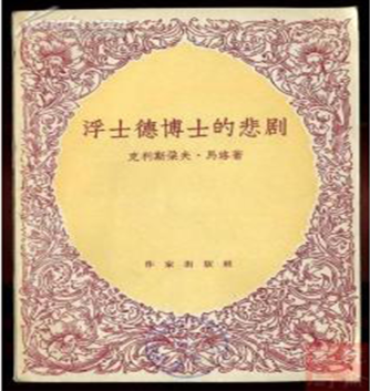 浮士德博士悲剧