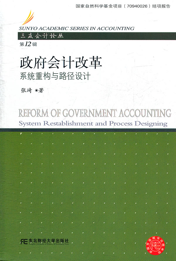 政府会计改革:系统重构与路径设计