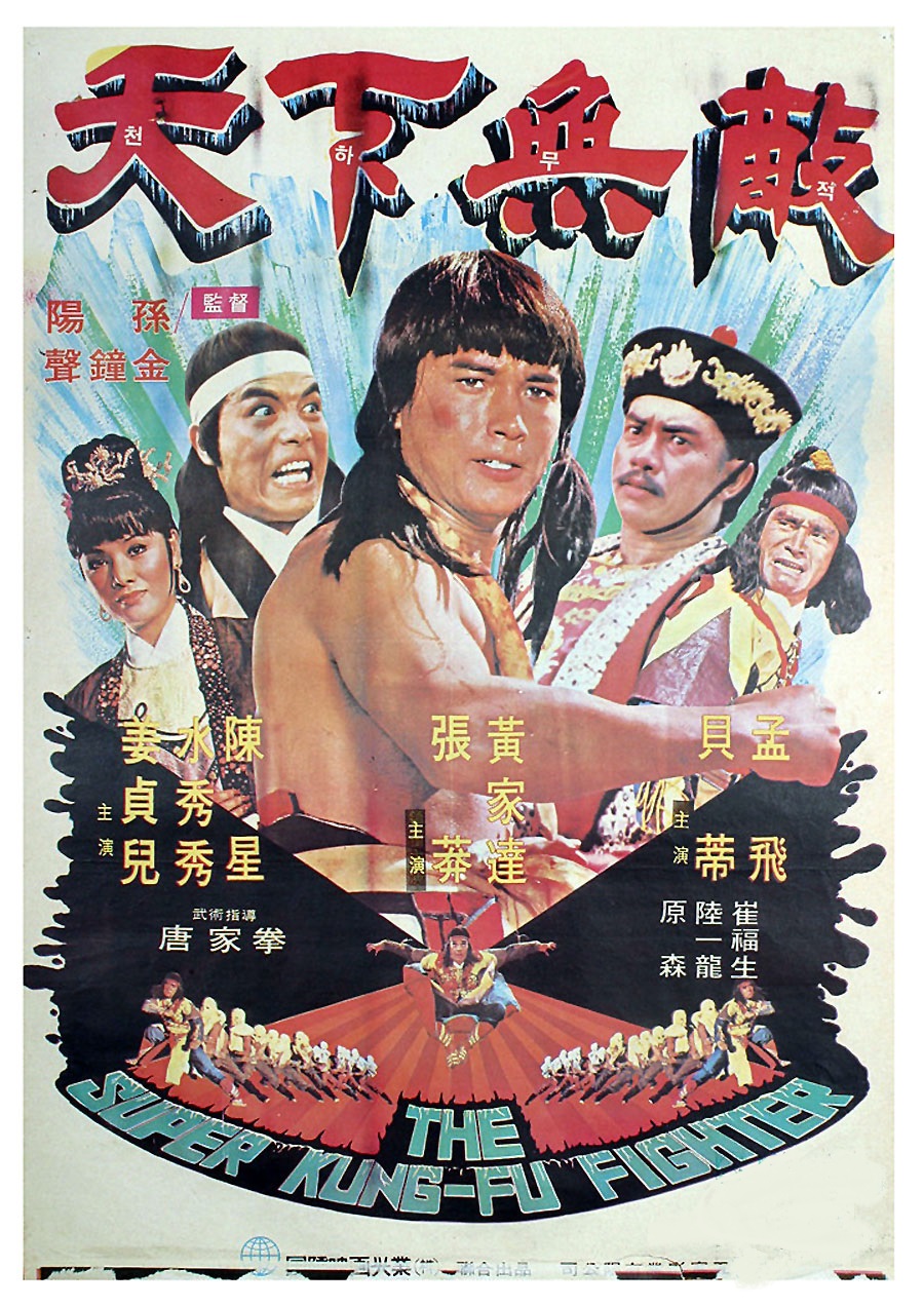  p>《天下无敌》是孙阳执导,孟飞,贝蒂主演的台湾电影,该片于1978年