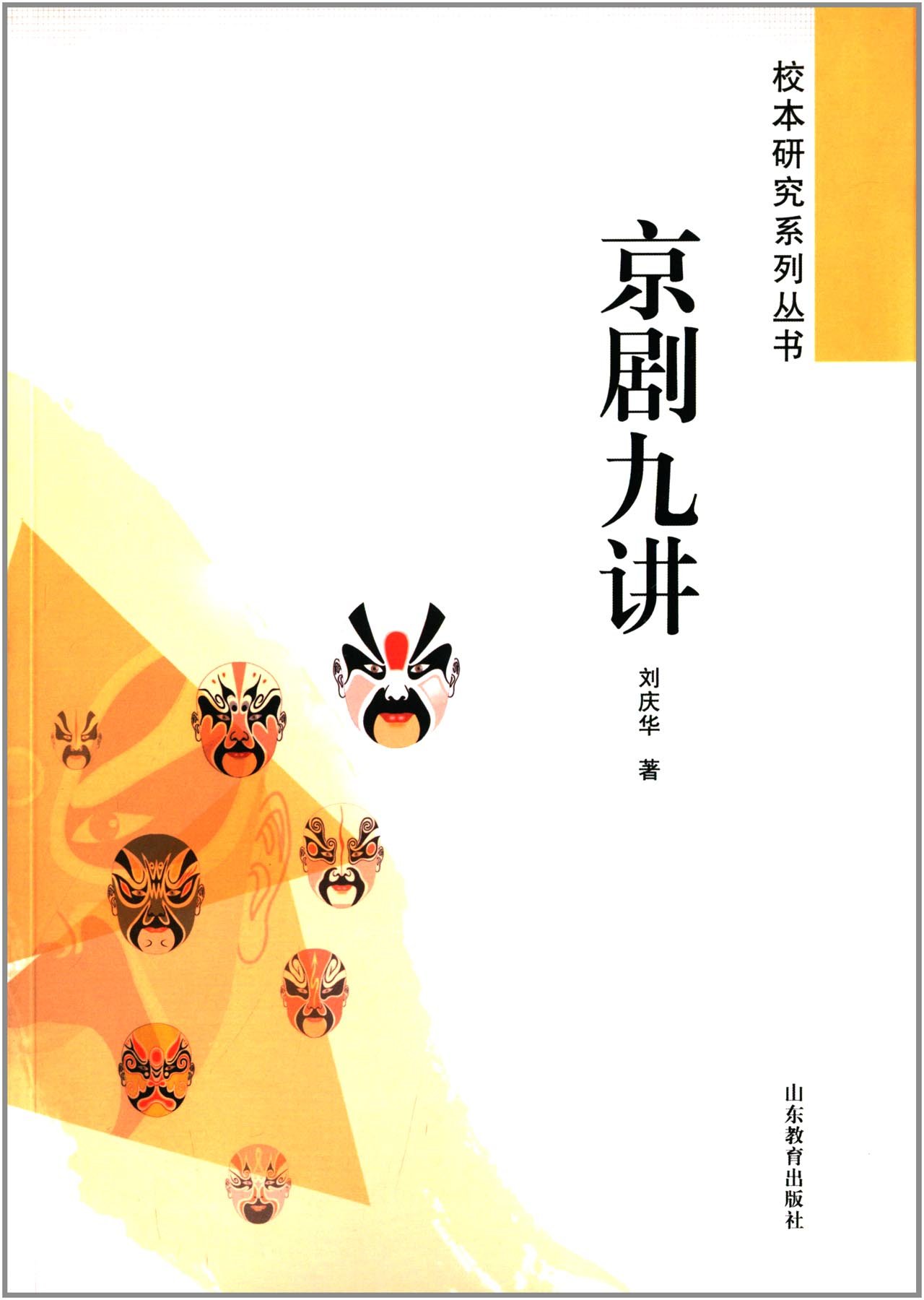 校本研究系列丛书:京剧九讲