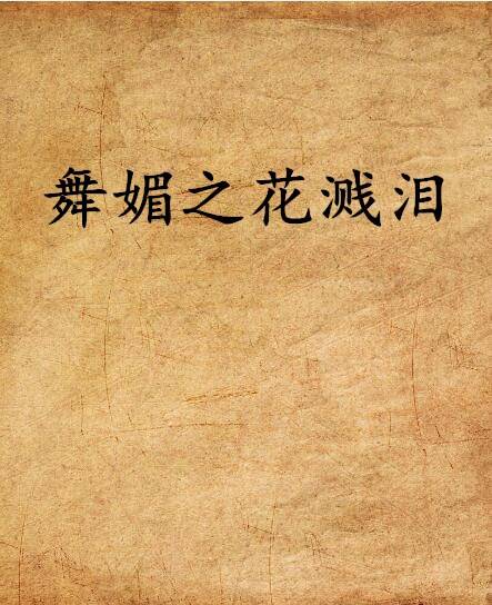舞媚之花溅泪_百度百科