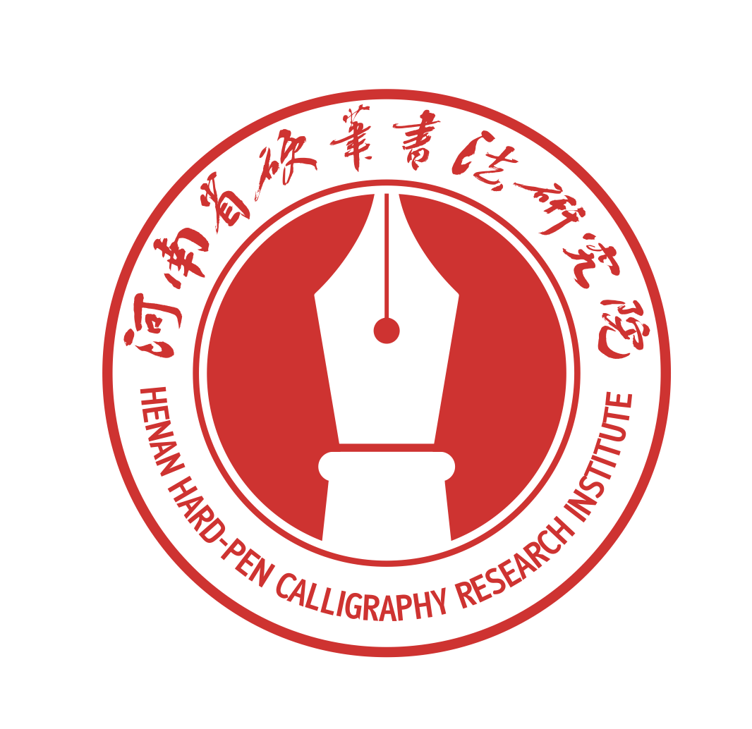 河南省硬笔书法研究院