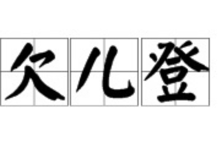欠登儿