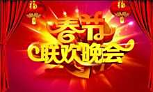 春节联欢晚会