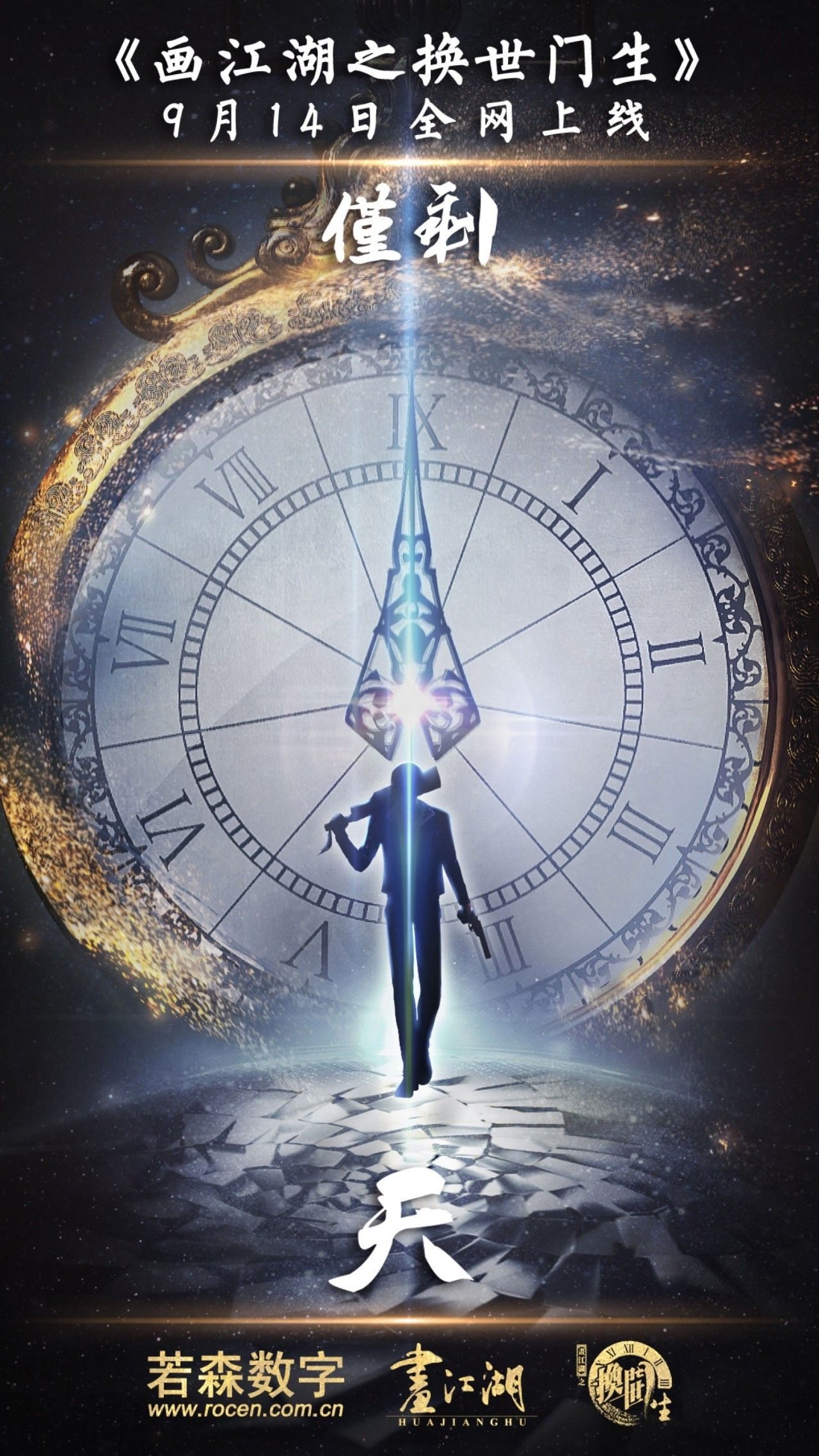 画江湖之换世门生