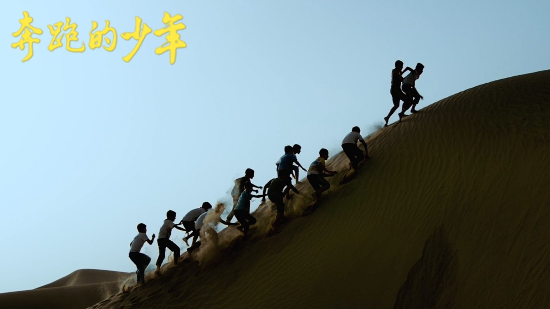 奔跑的少年