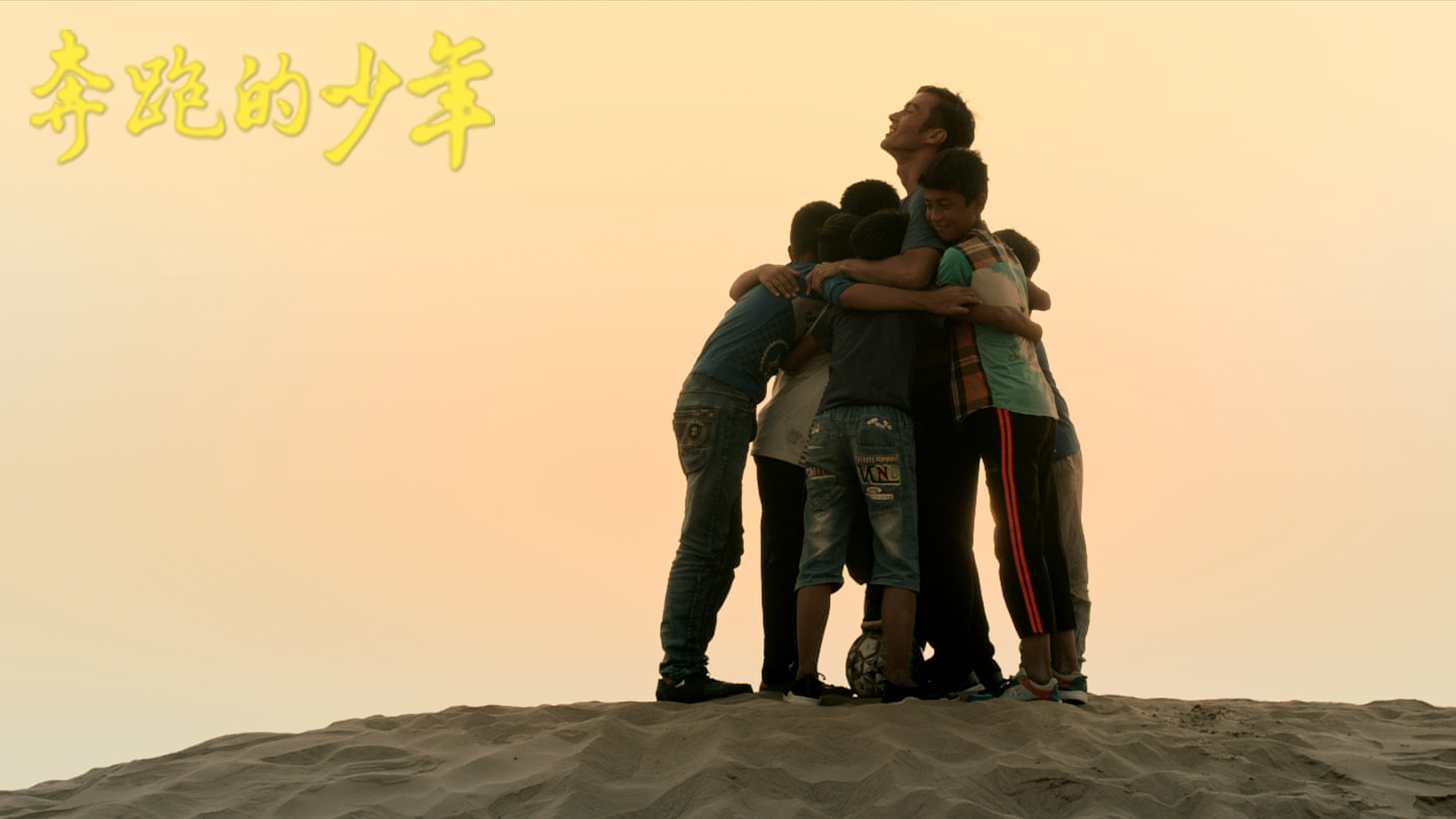 奔跑的少年
