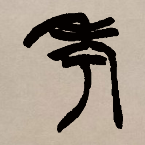 在甲骨文和金文中,考和老是同一个字,均像一老人举杖之形.