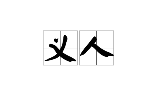 义人（汉语词语）_百度百科