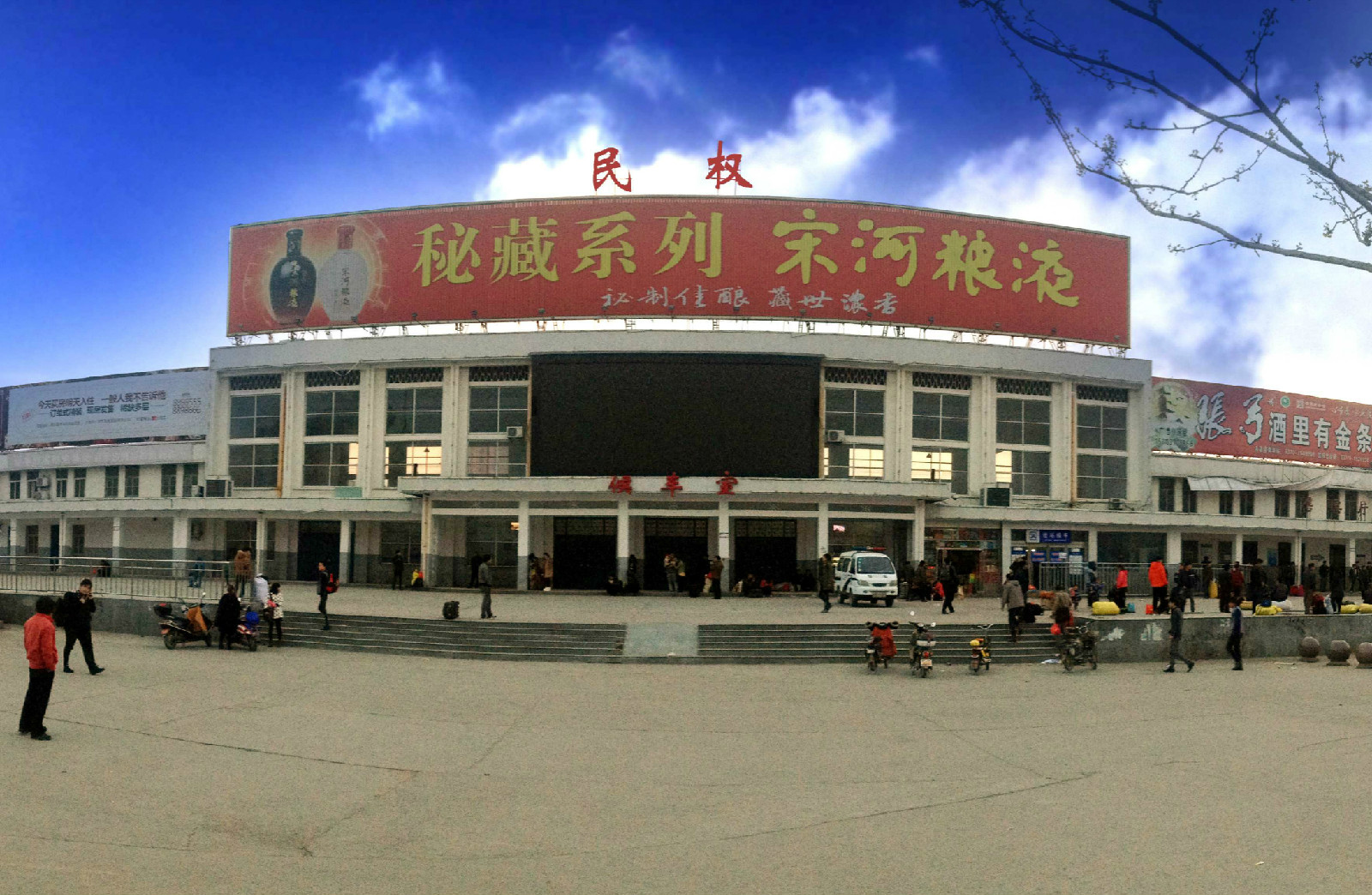  p>民权站(minquan railway station),位于中国河南省商丘市民权县,是