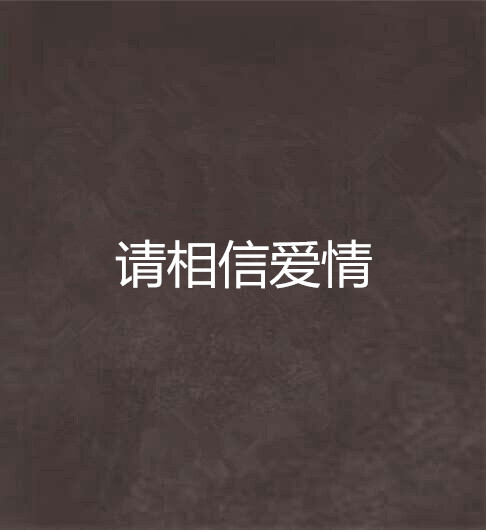 请相信爱情