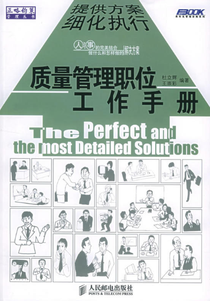质量管理职位工作手册