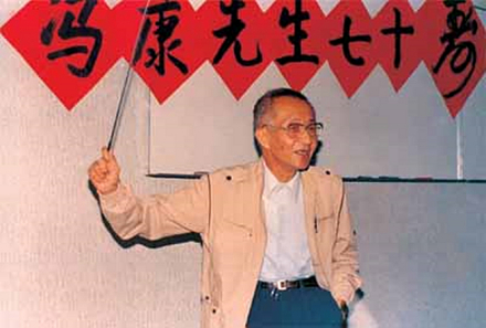 冯康（中国科学院院士、数学家）_百度百科