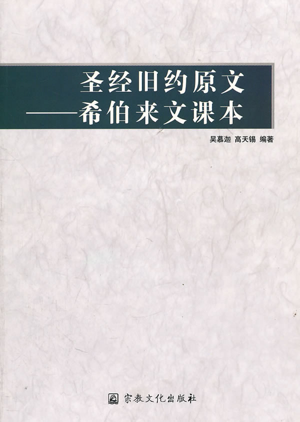 圣经旧约原文:希伯来文课本