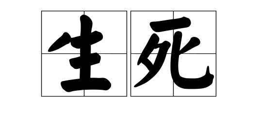 生死（汉语词语）_百度百科
