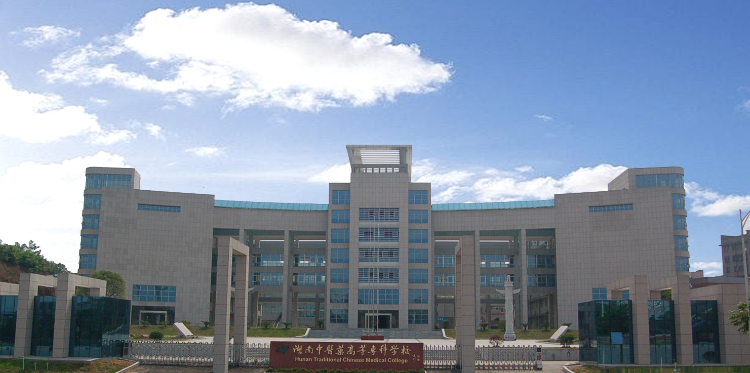 湖南中医药高等专科学校