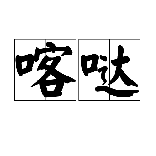  p>喀哒,汉语词语,拼音kā dā,意思是 a target="_blank" href="