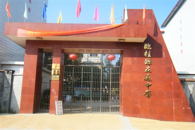 五通中学