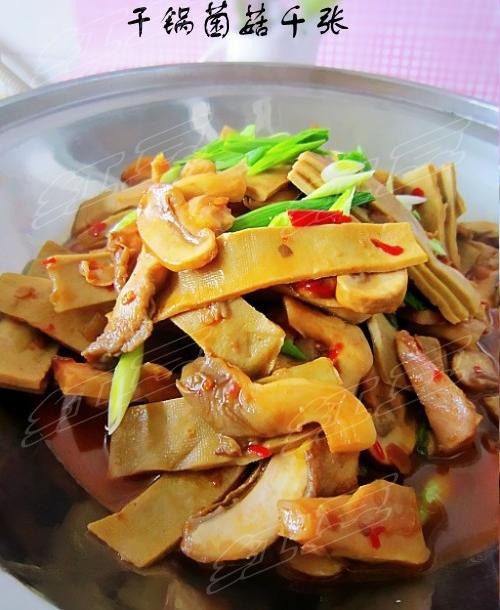 干锅菌菇千张