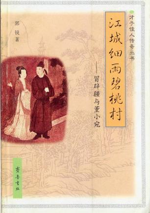 江城细雨碧桃村:冒辟疆与董小宛