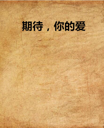 期待,你的爱