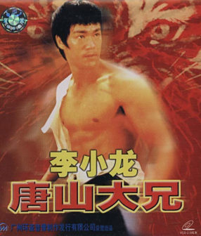 <p>李小龙《唐山大兄》
