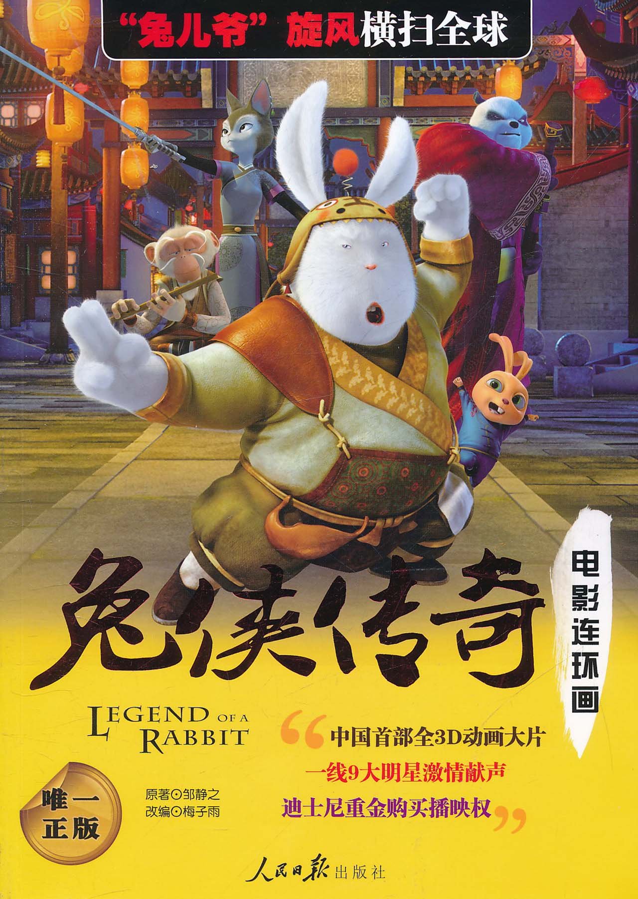 免侠传奇2大电影的介绍和剧情简介