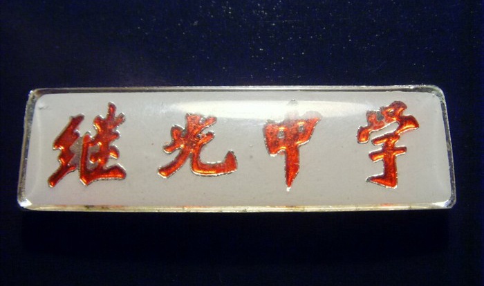 上海继光高级中学