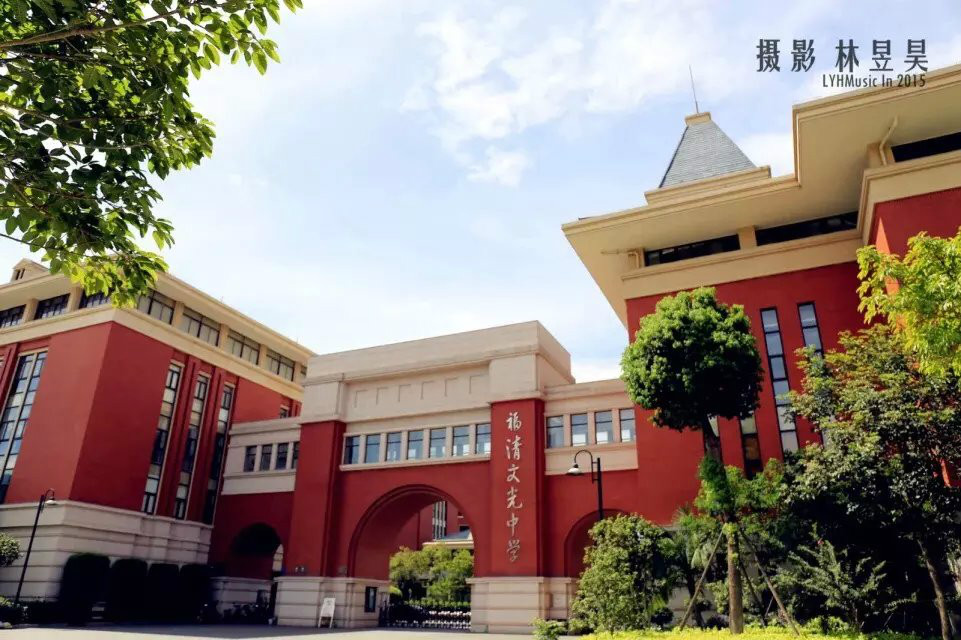 p>福清文光中学是由福建省佳和投资有限公司与福清第一中学联合举办