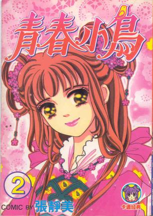 《青春小鸟》是 a target="_blank" href="/item/张静美/1563832"