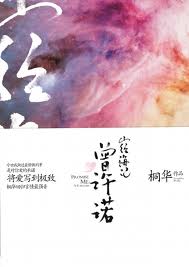 曾许诺