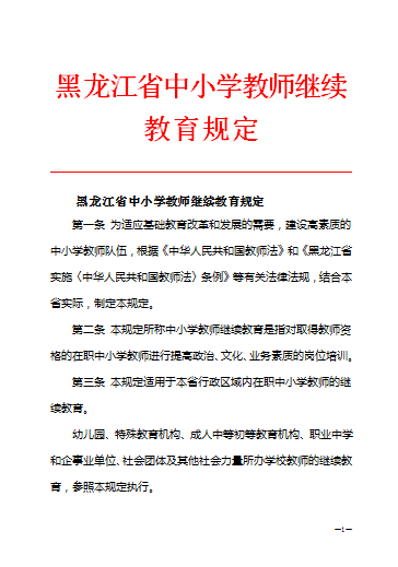 法》和《黑龙江省实施〈中华人民共和国教师法〉条例》等有关法律法规
