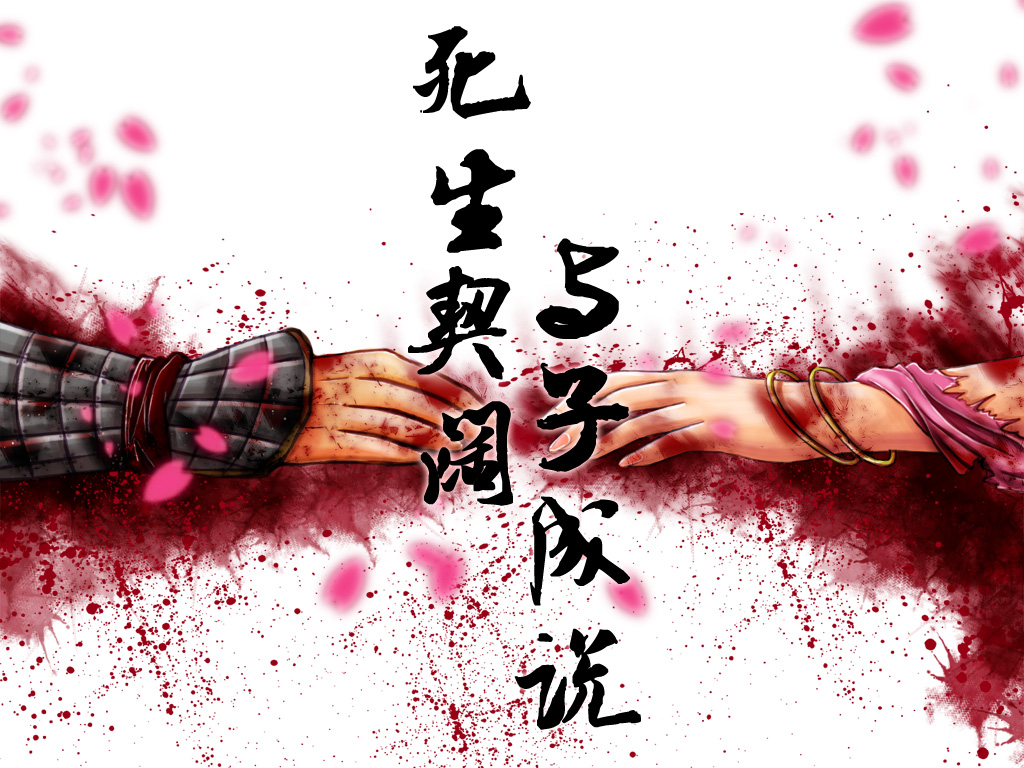 死生契阔,与子成说