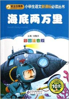 小学生语文新课标必读丛书:海底两万里