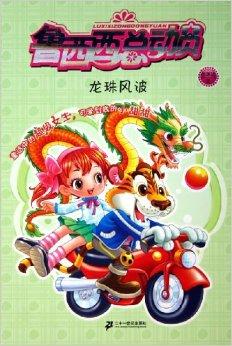 鲁西西总动员:龙珠风波