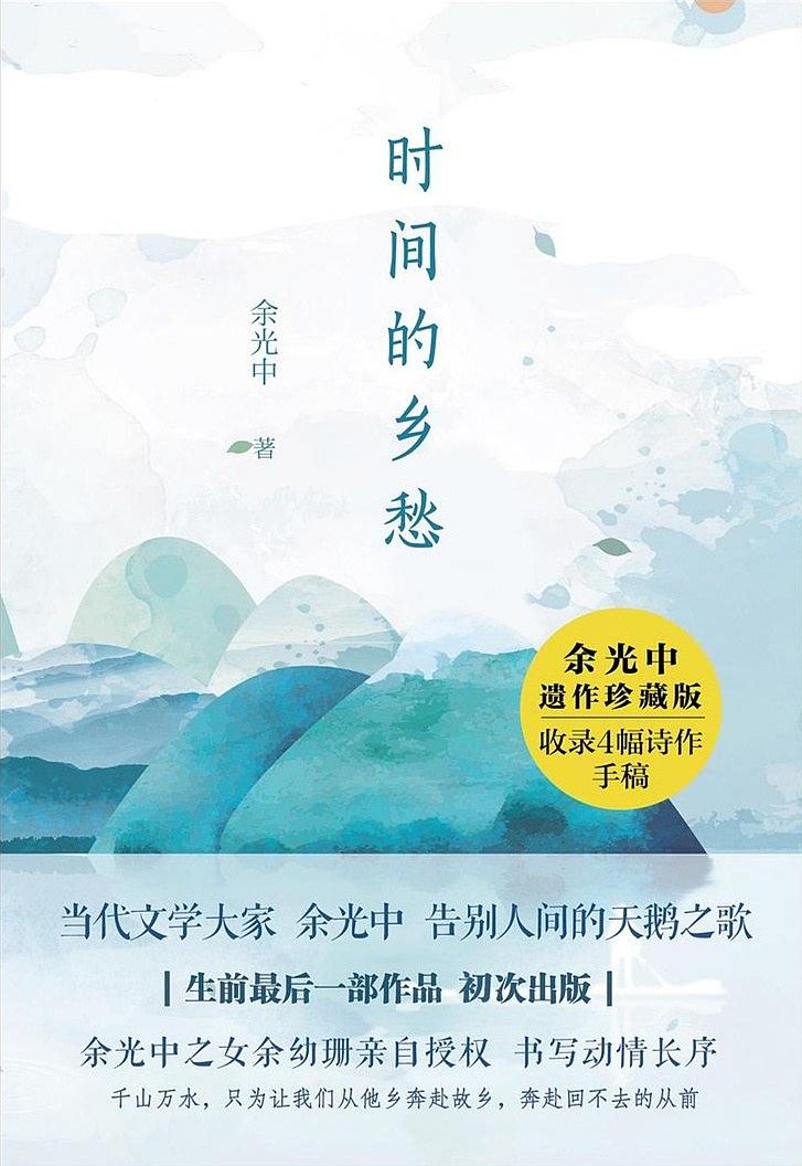  p data-id="gnf8e9nn70">《时间的乡愁》是一部余光中的散文作品集, 