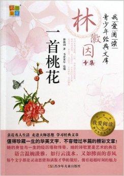一首桃花/我爱阅读青少年经典文库