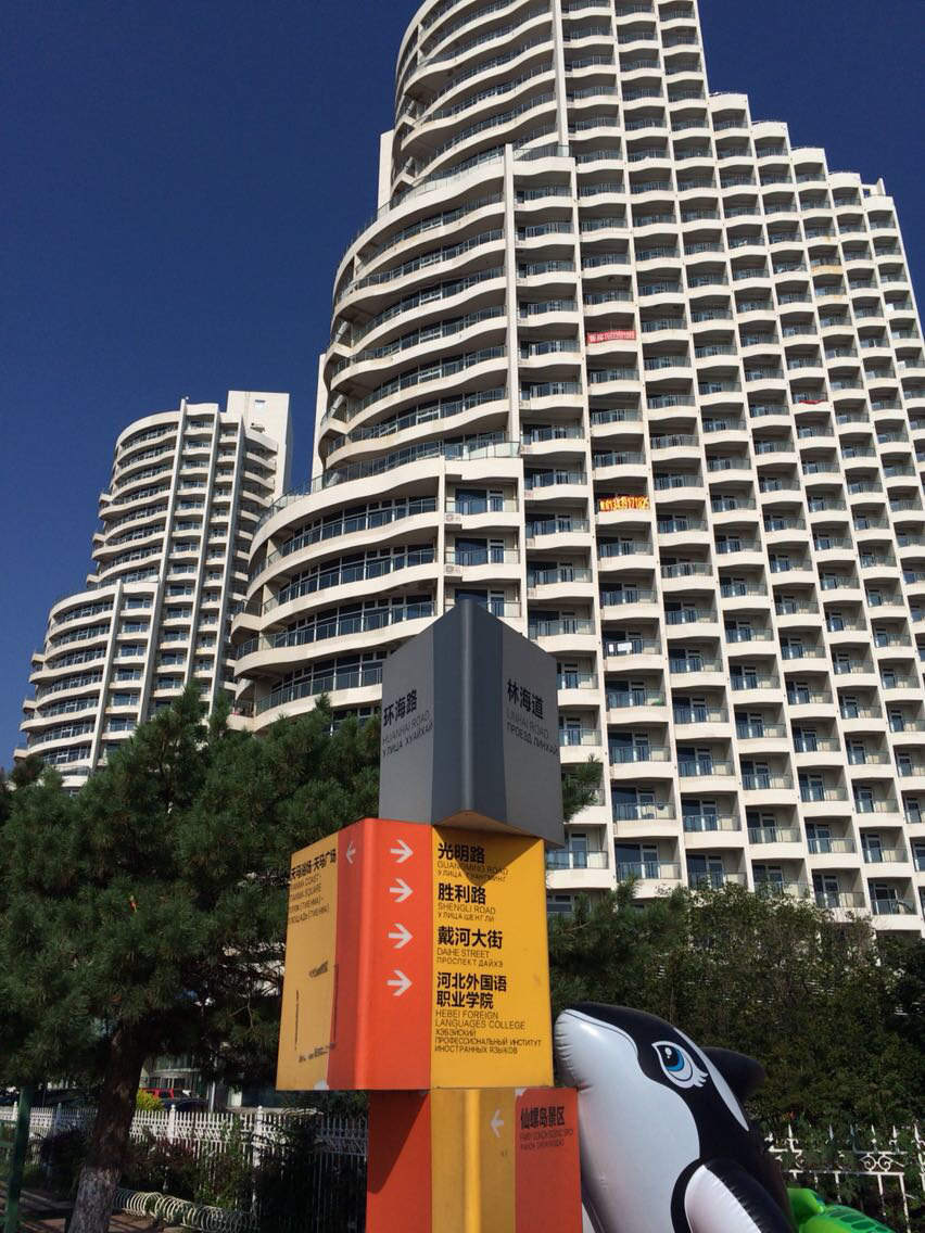 南戴河蓝色海岸公寓