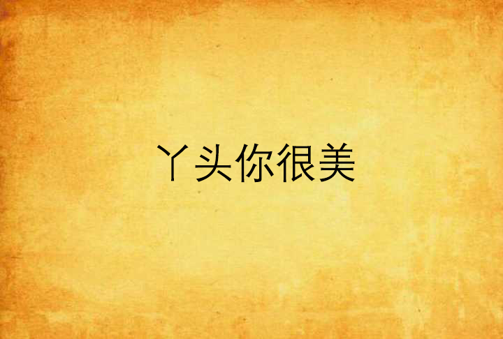丫头你很美