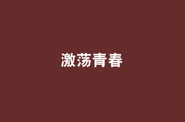 激荡青春