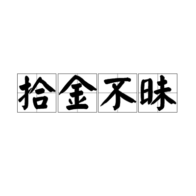 拾金不昧