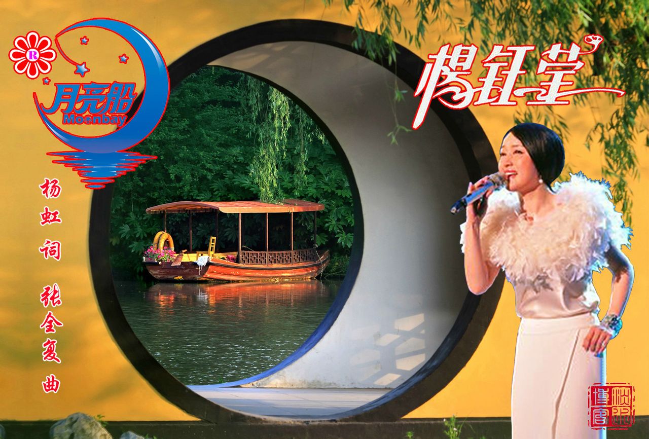  p data-id="gnbvj2c39w">《月亮船》是杨钰莹演唱的一首歌曲,由杨虹