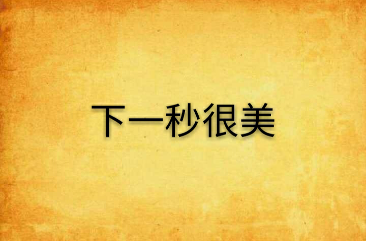 下一秒很美