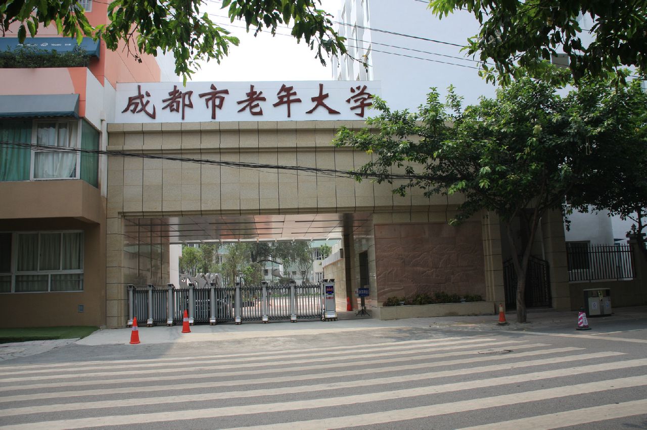 成都老年大学